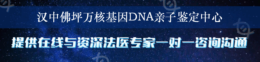 汉中佛坪万核基因DNA亲子鉴定中心